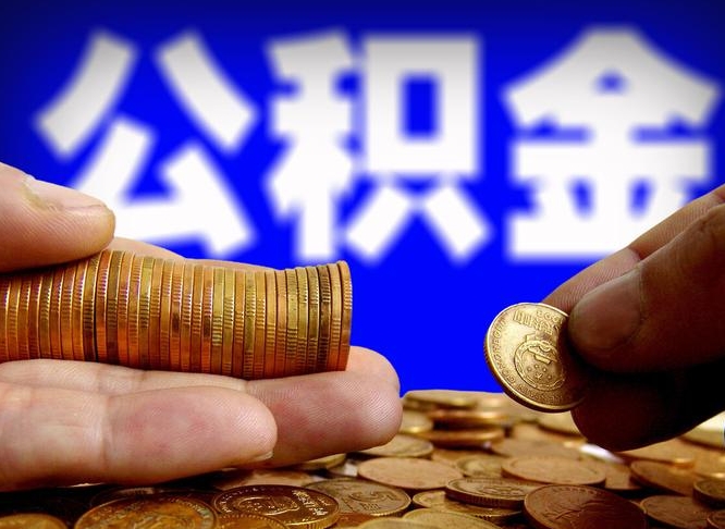 贵州取公积金手续费2万5（公积金提取2500怎么操作）